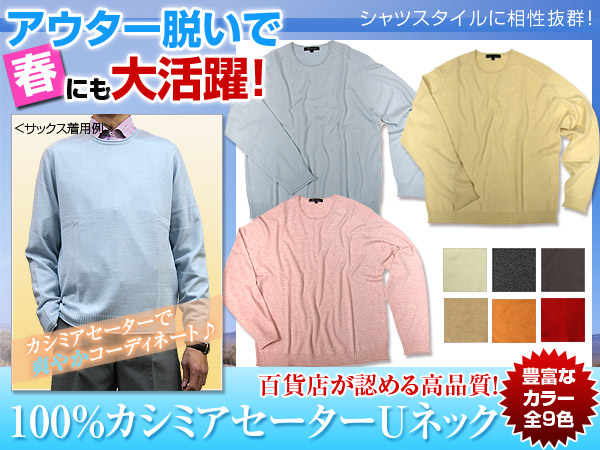 セール：【在庫限りＳＡＬＥ47%OFF】カシミヤ100%Uネックセーター